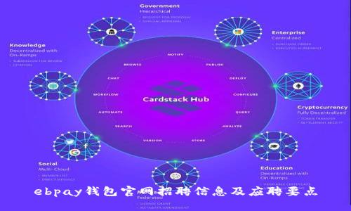 ebpay钱包官网招聘信息及应聘要点