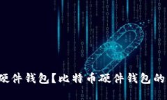 如何创建比特币硬件钱包？比特币硬件钱包的创