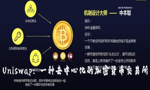 Uniswap: 一种去中心化的加密货币交易所