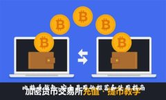 比特币钱包：安全易用的