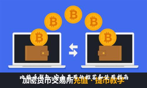 比特币钱包：安全易用的推荐和使用指南