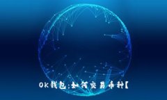 OK钱包：如何交易币种？