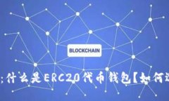 ERC20钱包：什么是ERC20代币