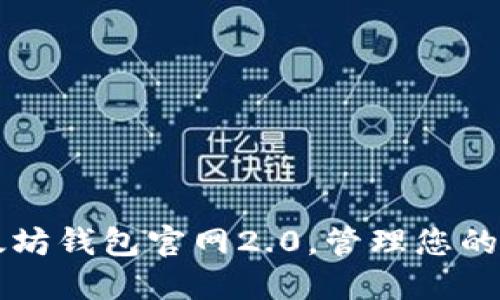 下载以太坊钱包官网2.0，管理您的数字资产