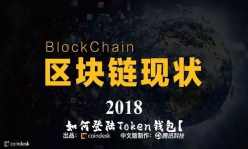 如何登陆Token钱包？