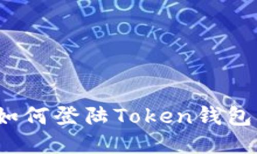 如何登陆Token钱包？