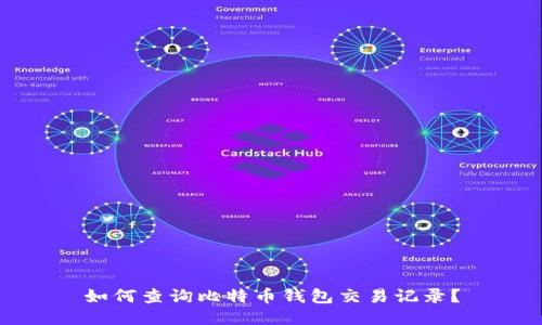 如何查询比特币钱包交易记录？