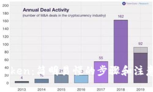 下载Token：简明易懂的步骤和注意事项