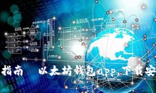  如何安装以太坊钱包app？最详细的以太坊钱包app下载安装指南  以太坊钱包app，下载安装指南，区块链钱包，数字货币安全，以太坊钱包 /guanjianci