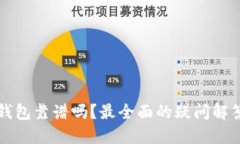 狗狗币钱包靠谱吗？最全面的疑问解答及方案