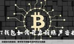 USDT钱包如何开启到账声音提醒？