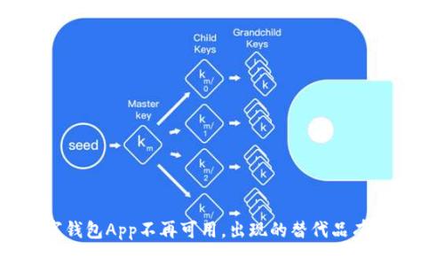 数字钱包App不再可用，出现的替代品有哪些？