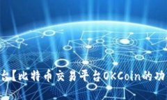 OKCoin是什么平台？比特币