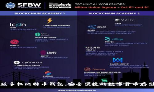 国外版手机比特币钱包：安全便捷的数字货币存储工具