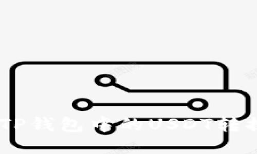 如何将TP钱包中的USDT转换成TRX