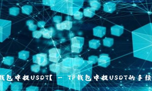 如何在TP钱包中提USDT？ - TP钱包中提USDT的手续费是多少？