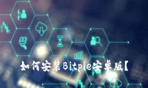 如何安装Bitpie安卓版？