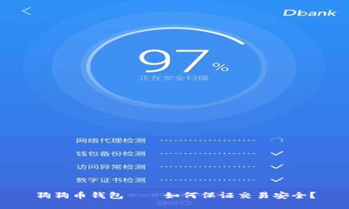 狗狗币钱包——如何保证交易安全？