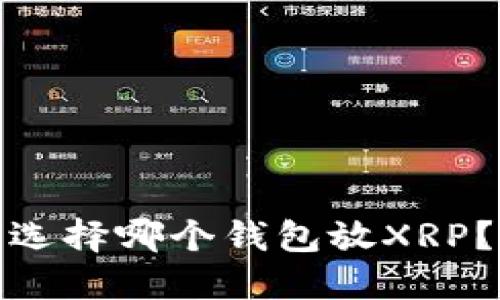 选择哪个钱包放XRP？