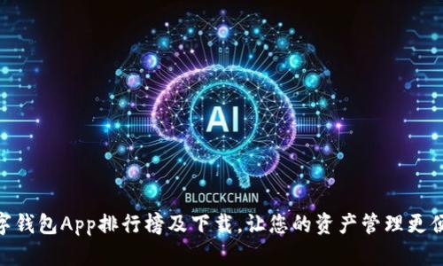 数字钱包App排行榜及下载，让您的资产管理更便捷