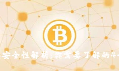 ETH钱包安全性解析：你需要了解的4个关键词