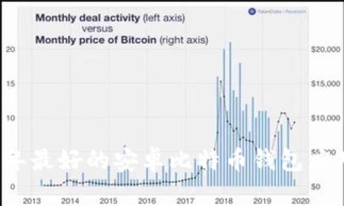 2017年最好的安卓比特币钱包应用推荐