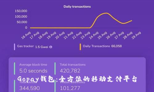 Gopay钱包：全方位的移动支付平台