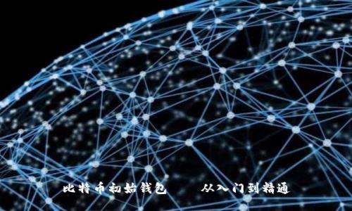 比特币初始钱包——从入门到精通