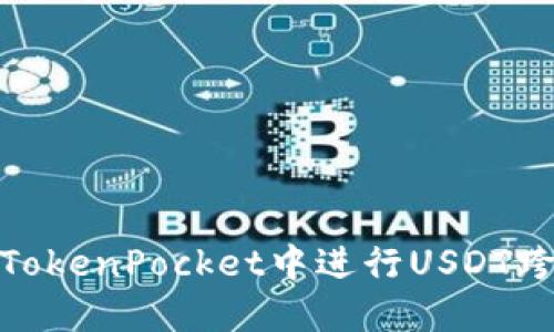 如何在TokenPocket中进行USDT跨链转账