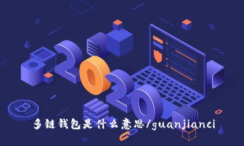 多链钱包是什么意思/guanjianci