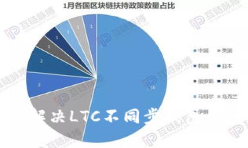 如何解决LTC不同步钱包的问题