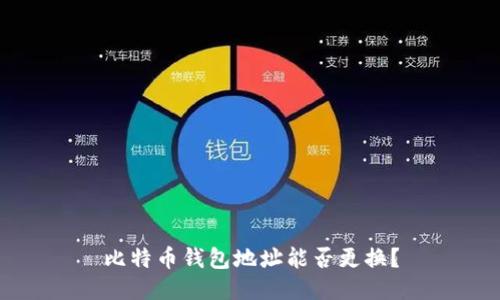 比特币钱包地址能否更换？