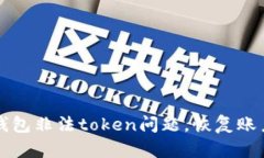 解决么么钱包非法token问题