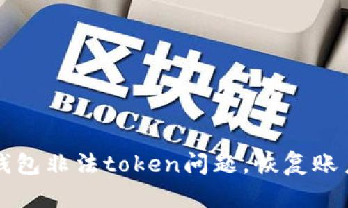 解决么么钱包非法token问题，恢复账户操作教程