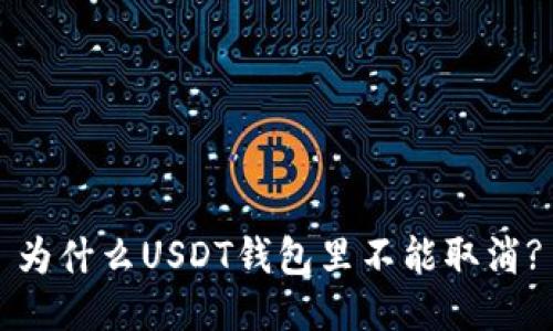 为什么USDT钱包里不能取消?