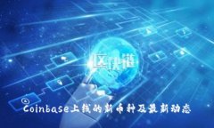 Coinbase上线的新币种及最新