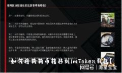 如何将狗狗币转移到imToken钱包？