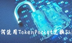 如何使用TokenPocket兑换Shib？