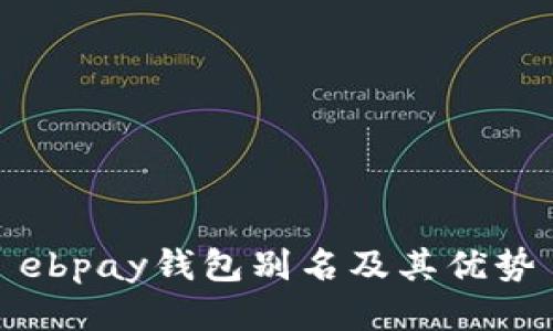 ebpay钱包别名及其优势