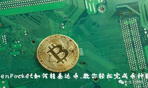 TokenPocket如何转泰达币，教你轻松完成币种转换