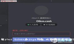 了解plus token和dogx钱包，比