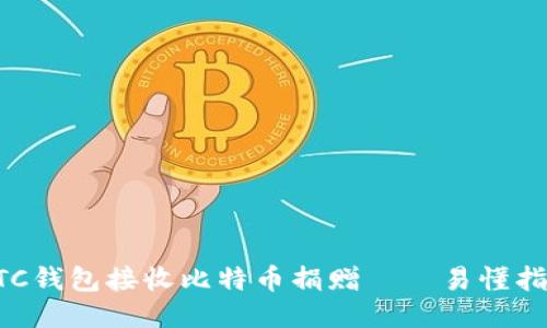 BTC钱包接收比特币捐赠——易懂指南