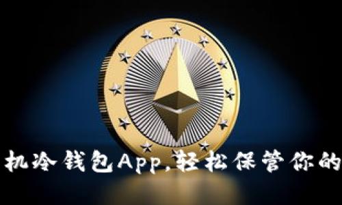 使用手机冷钱包App，轻松保管你的比特币