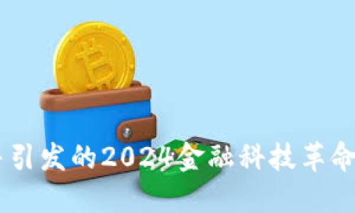 U钱包与点融合并引发的2024金融科技革命，详解影响与趋势