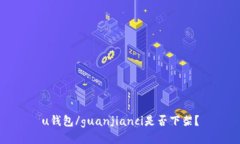 u钱包/guanjianci是否下架？