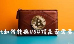 TokenPocket如何转换USDT？是