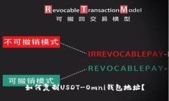 如何复制USDT-Omni钱包地址？