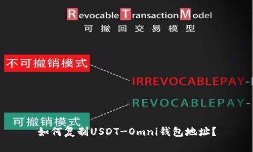 如何复制USDT-Omni钱包地址？