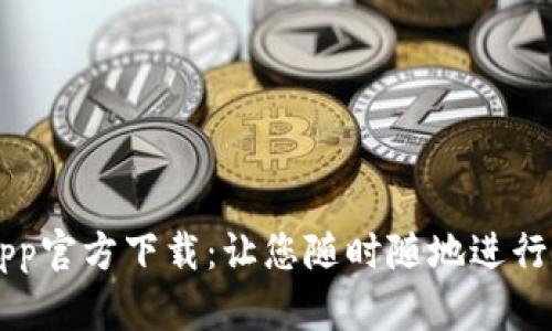 欧意交易所App官方下载：让您随时随地进行数字货币交易