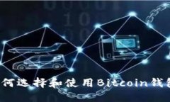 如何选择和使用Bitcoin钱包